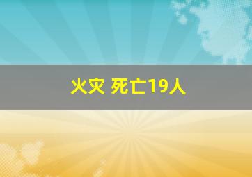 火灾 死亡19人